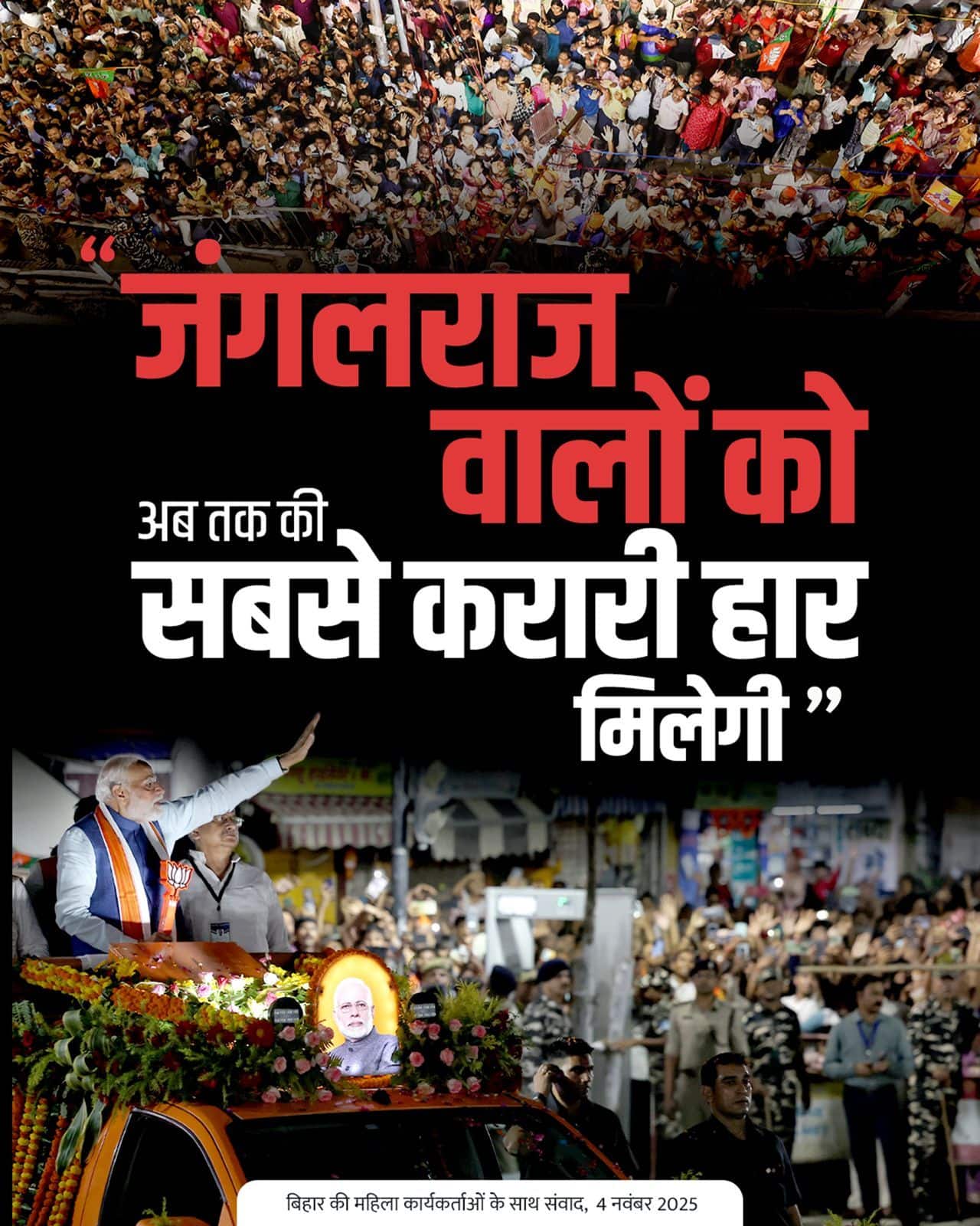 जंगलराज वालों को अब तक की सबसे करारी …