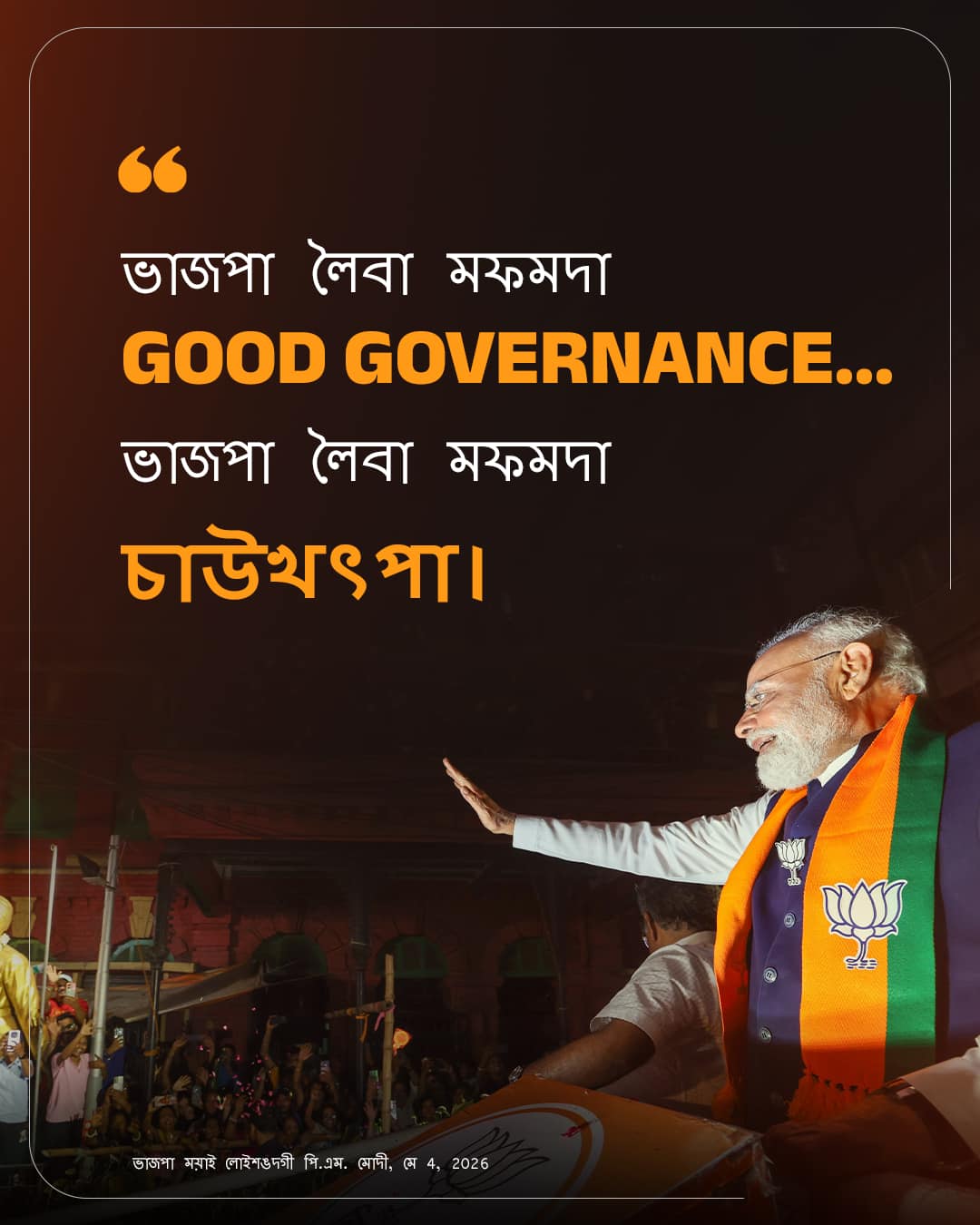 ভাজপা ময়াই লোইশঙদগী পি.এম. মোদী, মে 4, 2026