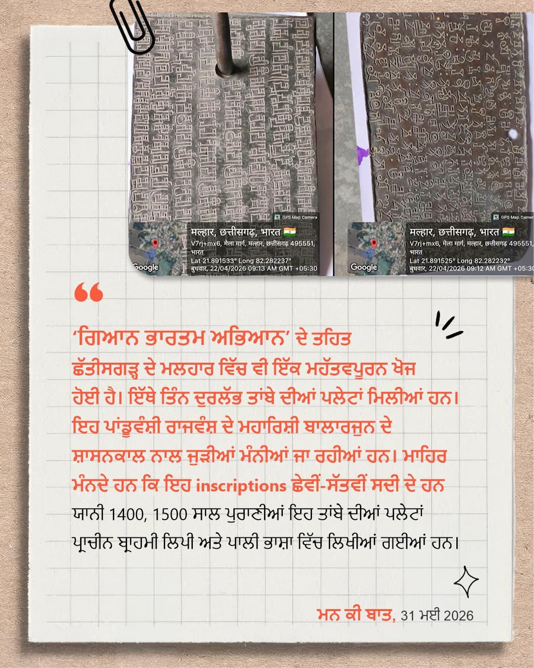 ਮਨ ਕੀ ਬਾਤ, 31 ਮਈ 2026