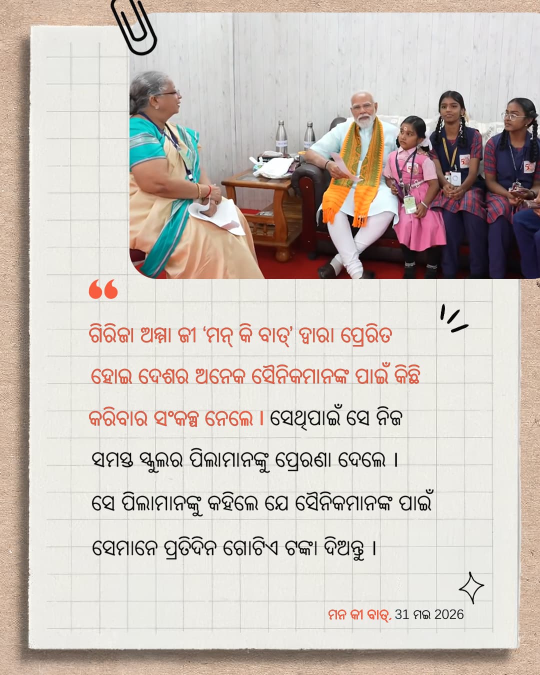 ମନ କୀ ବାତ୍, 31 ମଇ 2026