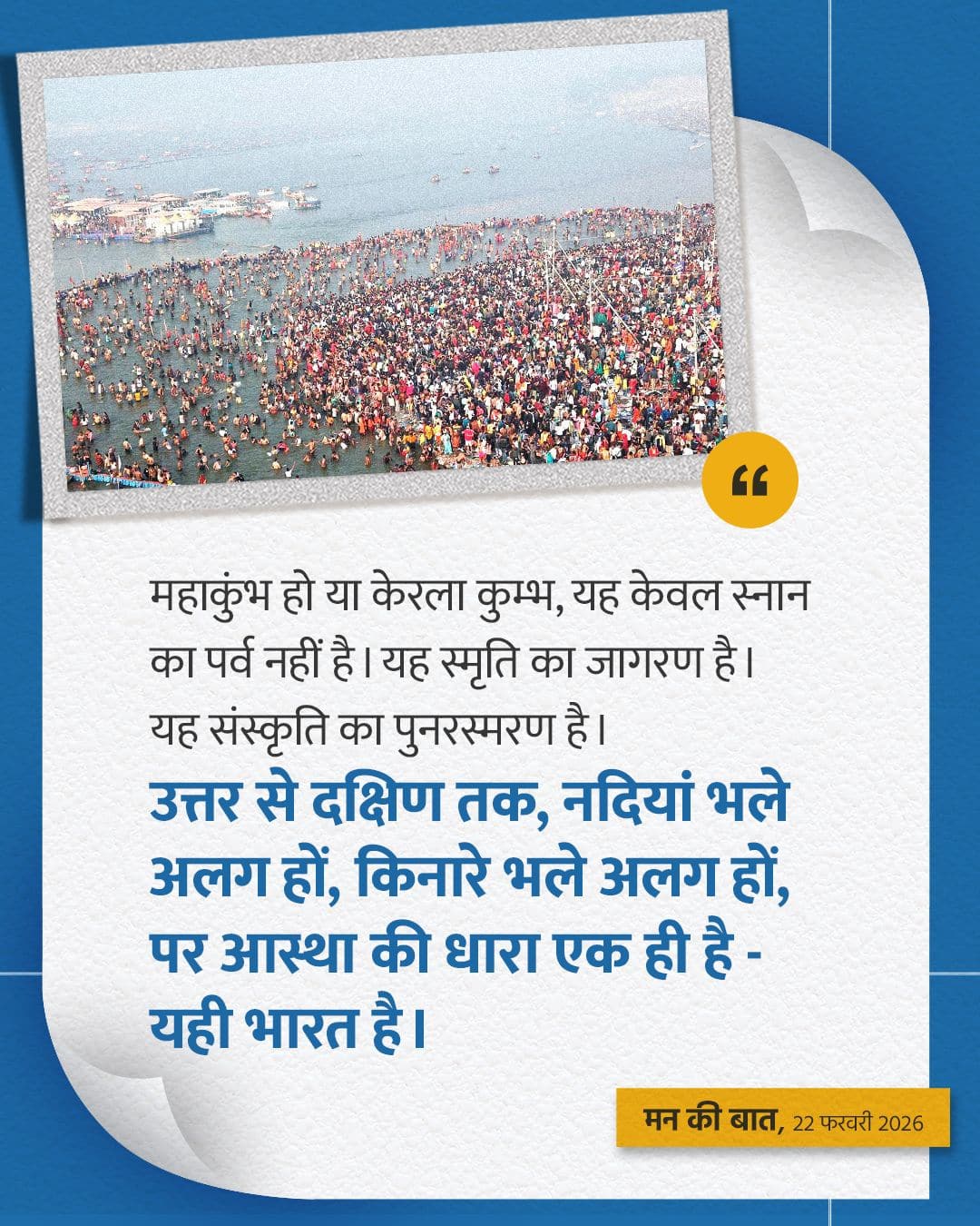 महाकुंभ हो या केरला कुम्भ, यह केवल स्�&hellip;