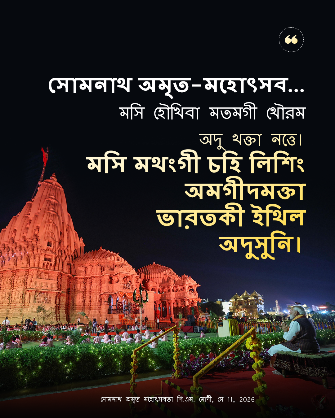 সোমনাথ অমৃত মহোৎসবতা পি.এম. মোদী, মে 11,&hellip;