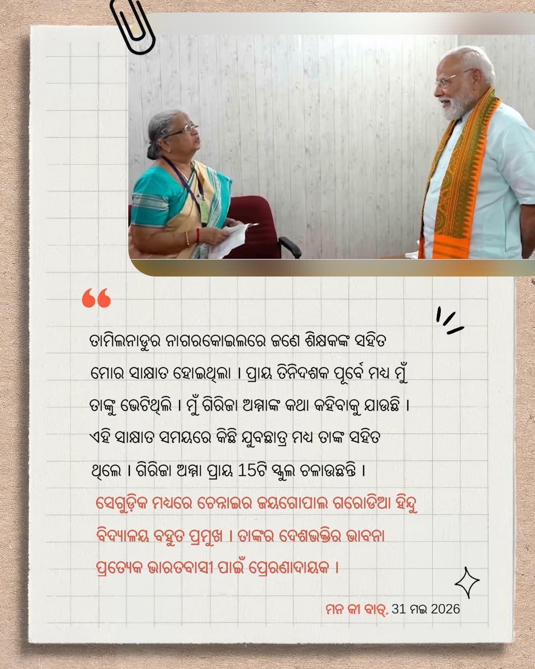 ମନ କୀ ବାତ୍, 31 ମଇ 2026