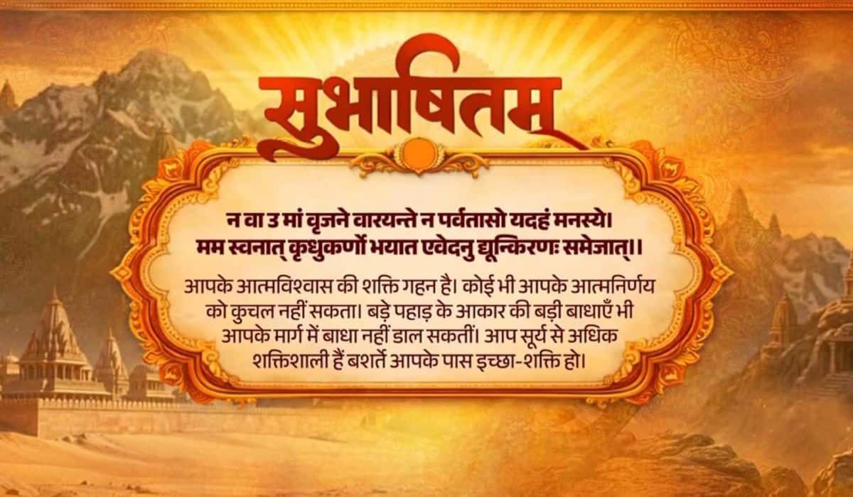 The Prime Minister Narendra Modi shares a Sanskrit Subhashitam  highlighting the importance of self confidence and will power