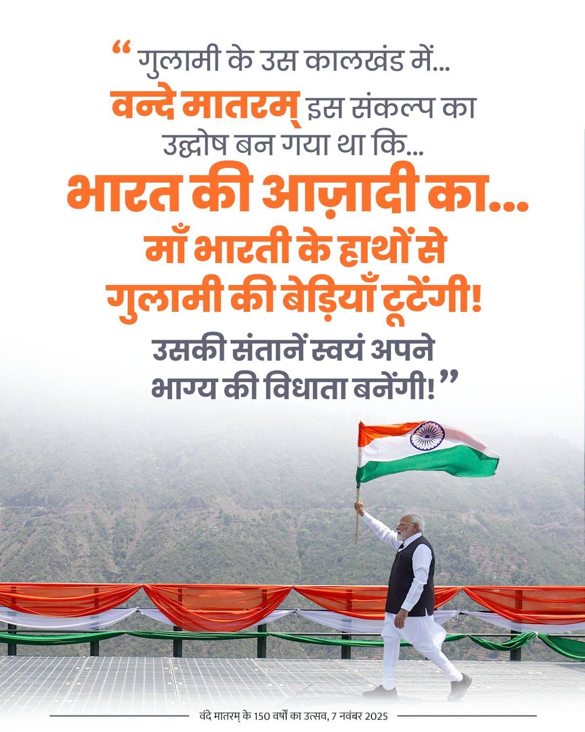 गुलामी के उस कालखंड में... वन्दे मातरम…