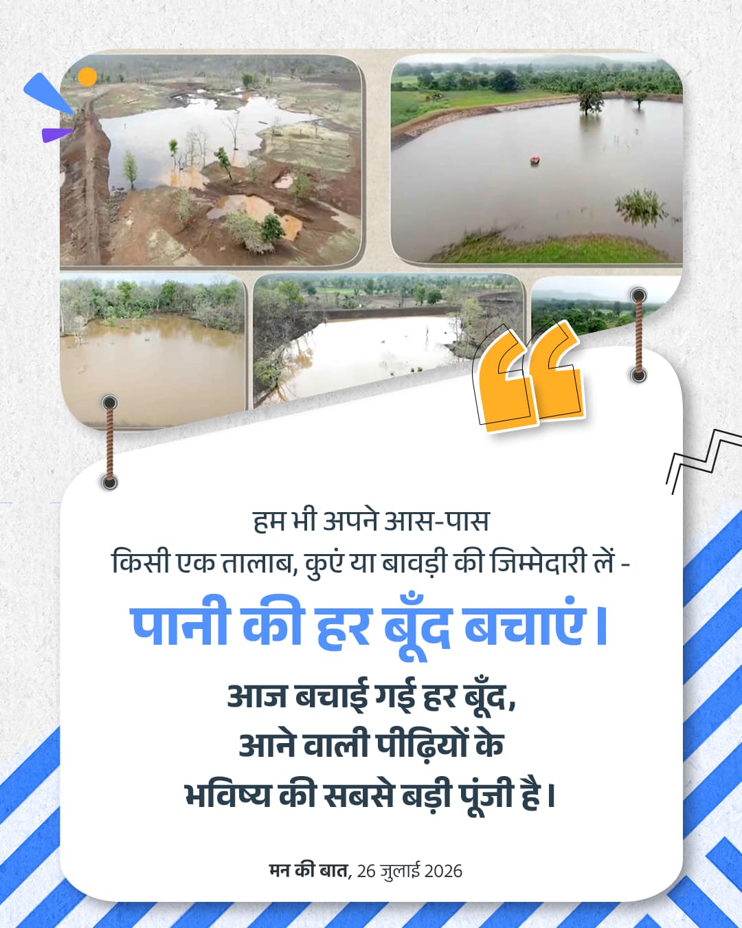 हम भी अपने आस-पास किसी एक तालाब, कुएं य&hellip;