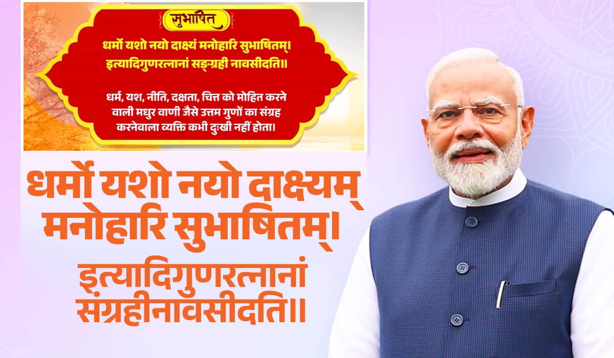 Prime Minister shares Sanskrit Subhashitam highlighting virtues that lead to inner strength