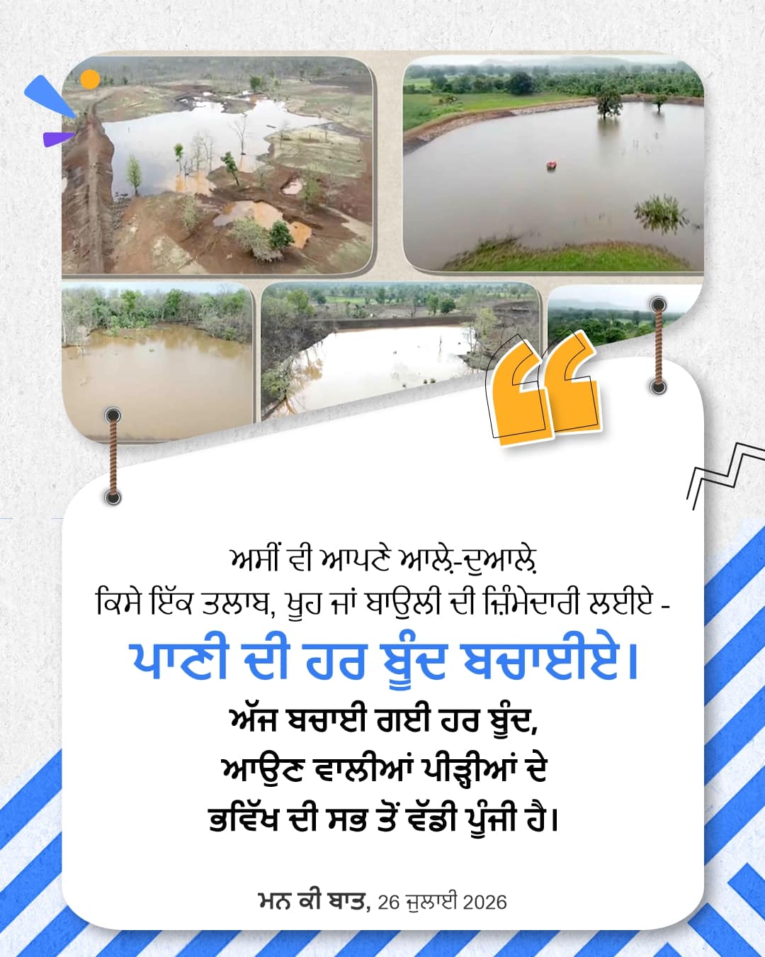 ਮਨ ਕੀ ਬਾਤ, 26 ਜੁਲਾਈ 2026