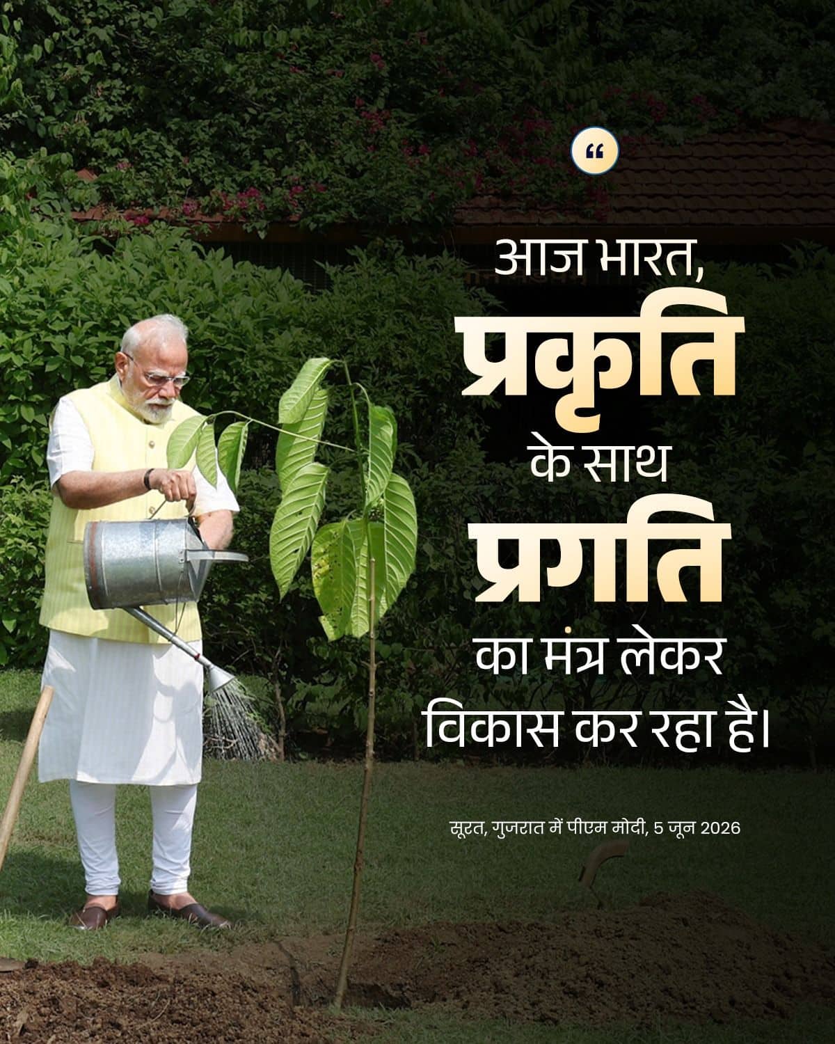 आज भारत, प्रकृति के साथ प्रगति का मंत�&hellip;