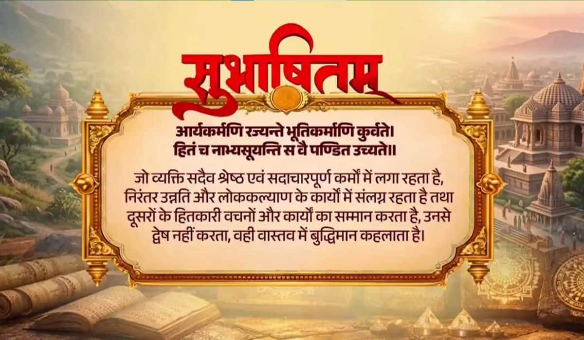 Prime Minister shares a Sanskrit Subhashitam highlighting the qualities of a truly wise person dedicated to the welfare of society