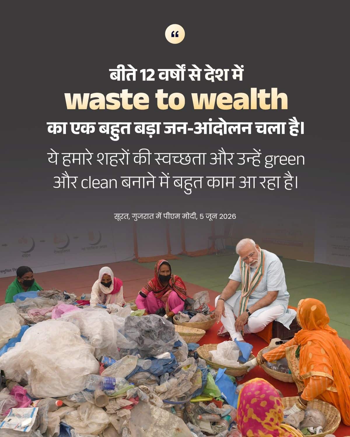 बीते 12 वर्षों से देश में waste to wealth का एक ब�&hellip;