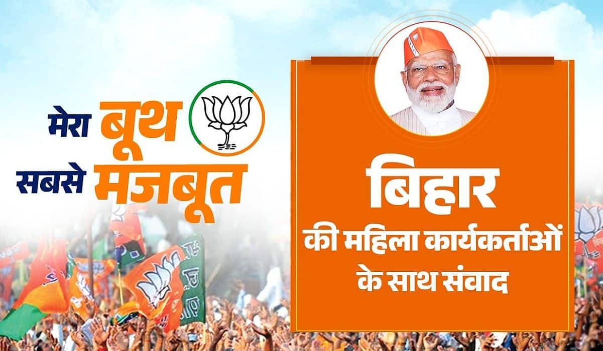 Text of PM Modi's interaction with Mahila Karyakartas of Bihar under “Mera Booth, Sabse Mazboot” initiative