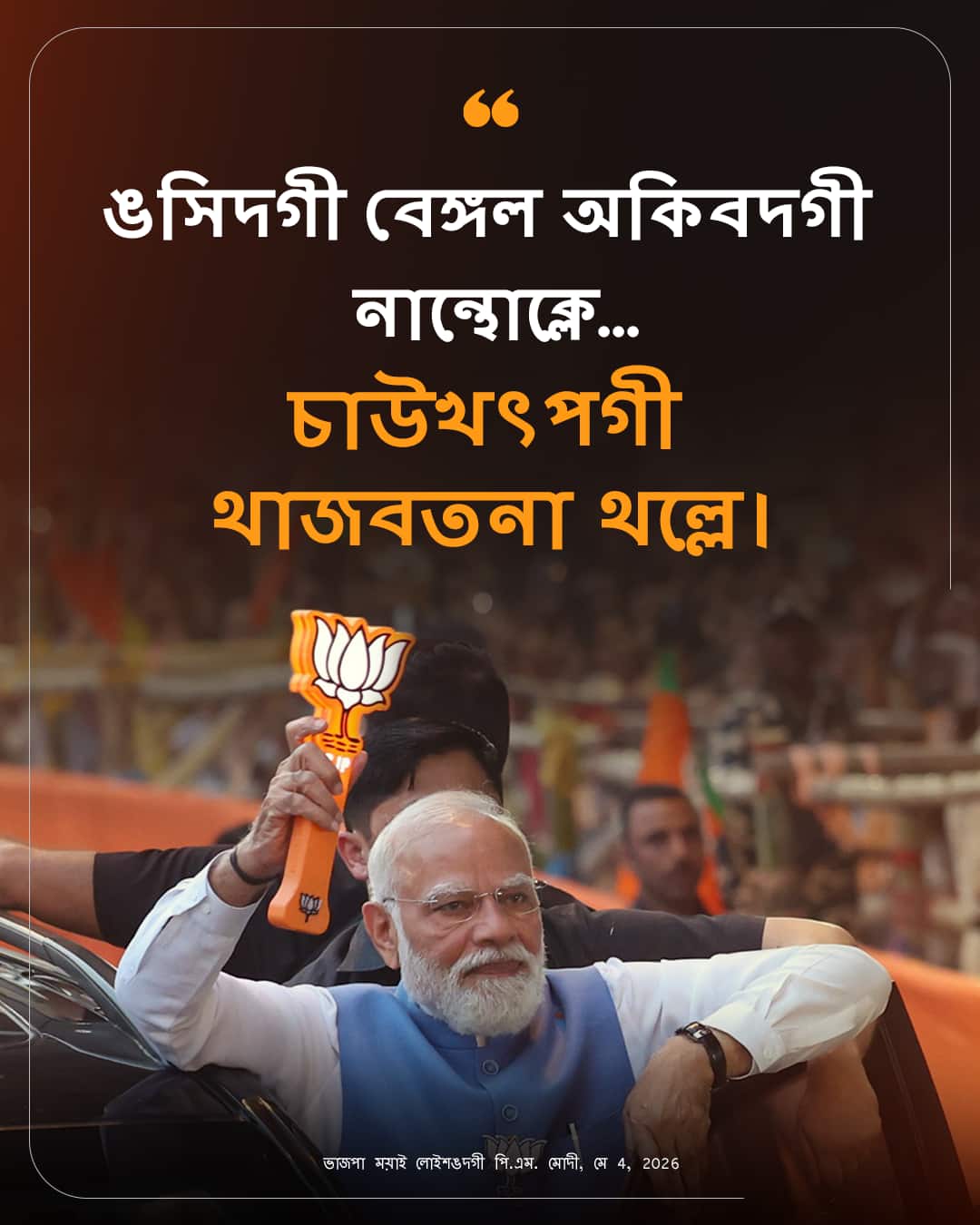 ভাজপা ময়াই লোইশঙদগী পি.এম. মোদী, মে 4, 2026