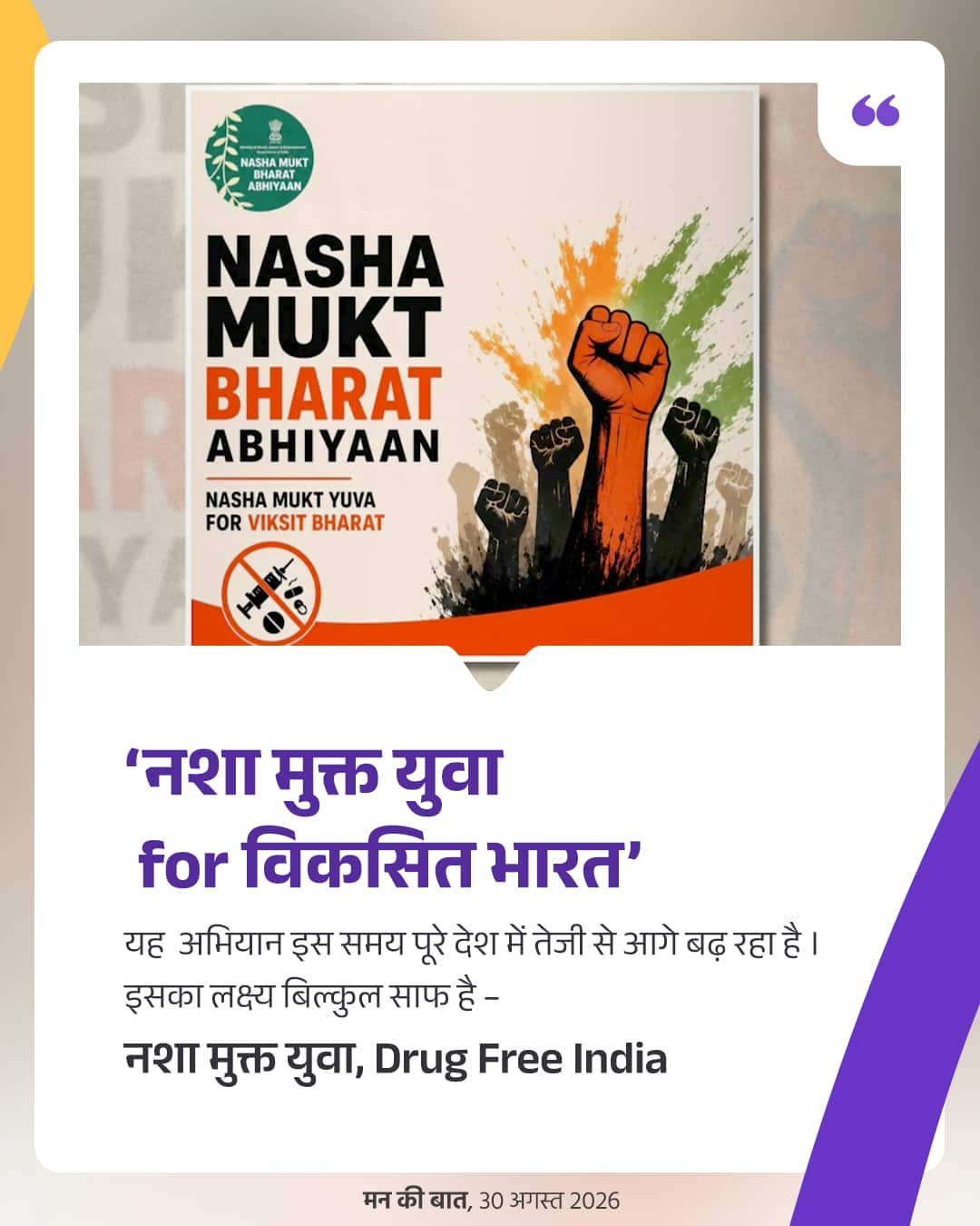 ‘नशा मुक्त युवा for विकसित भारत’ यह  अभ�&hellip;