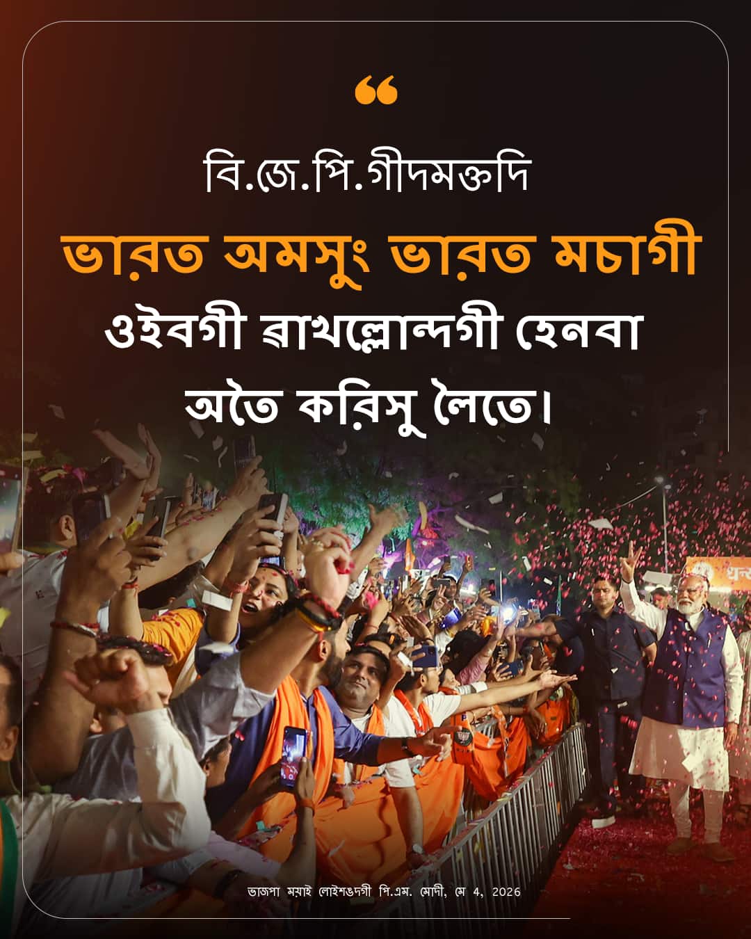 ভাজপা ময়াই লোইশঙদগী পি.এম. মোদী, মে 4, 2026