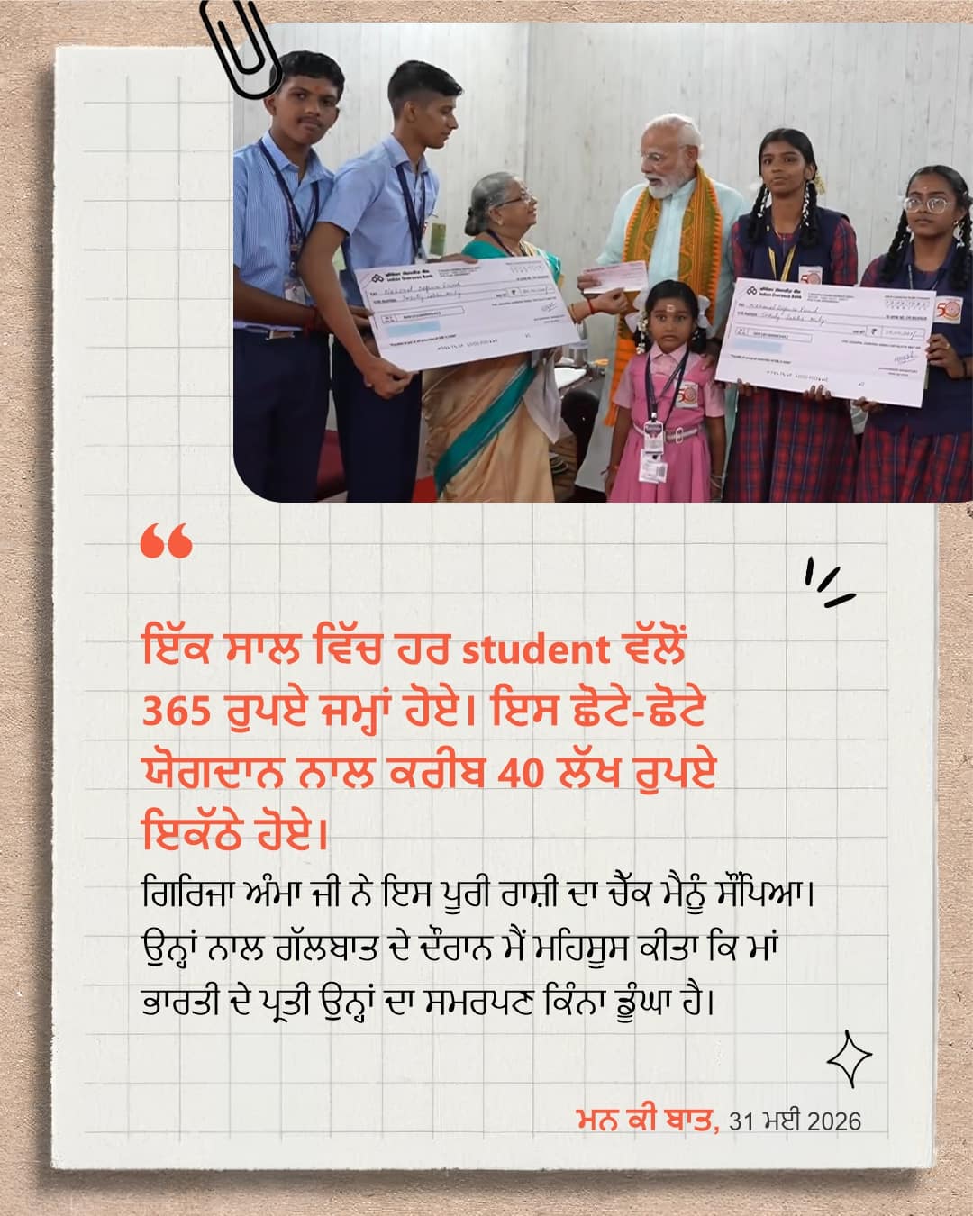 ਮਨ ਕੀ ਬਾਤ, 31 ਮਈ 2026