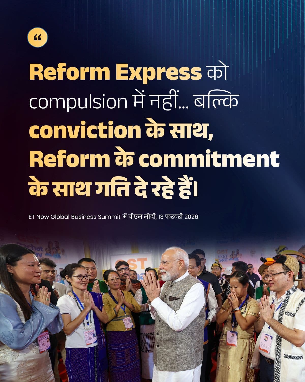 Reform Express को compulsion में नहीं... बल्कि conviction के स�&hellip;