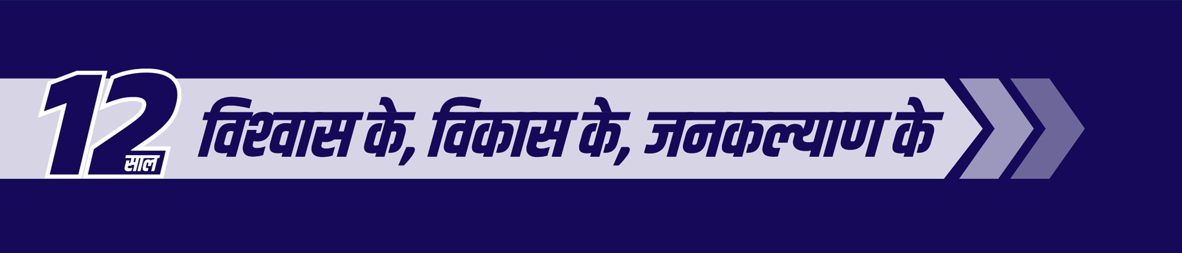 11 Saal — Seva, Sushasan, Garib Kalyan ke 11 Saal
